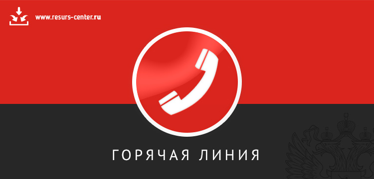 http://resurs-center.ru/hotline